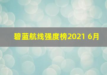 碧蓝航线强度榜2021 6月